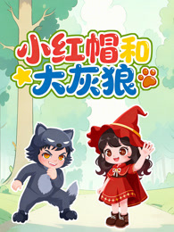 小红帽和大灰狼