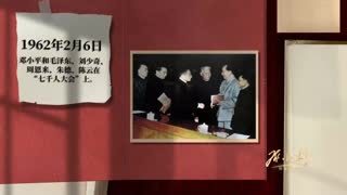 红相册&bull;邓小平的故事 红相册 邓小平的故事：09 中央总书记的十年