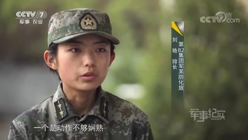 军事纪实 《军事纪实》 20190604 与“毒”共舞的防化女兵（下）