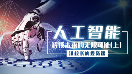 人工智能，解锁未来的无限可能（上）
