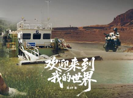 第9期：欢迎来到我的世界