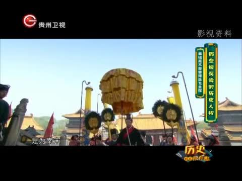 历史其实很有趣 那些被误读的历史人物