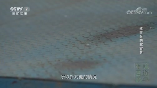 军营的味道 《军营的味道》 20191109 炊事兵的教官梦