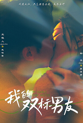 我的双标男友