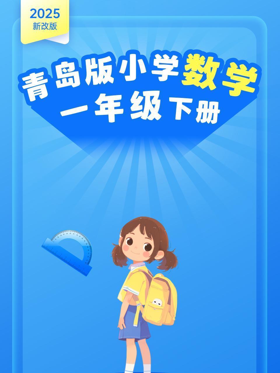 2025新改版 青岛版小学数学一年级下册