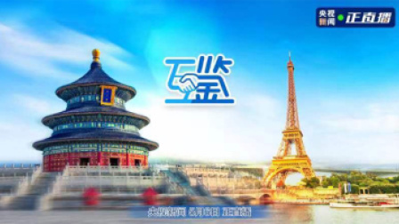 互鉴 大国外交进行时 中法关系新甲子