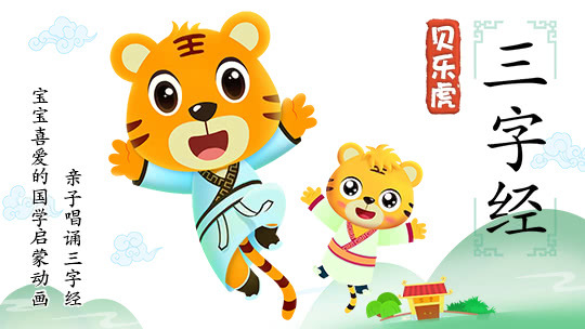 贝乐虎三字经