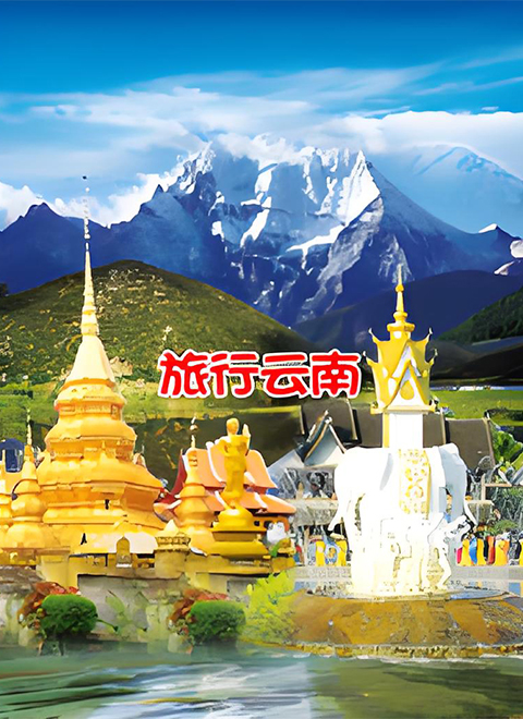 旅行云南