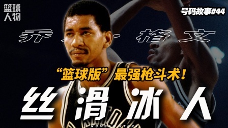 号码故事 纵享丝滑！篮坛“枪斗术”鼻祖！没有人可以像“冰人”一样上篮！