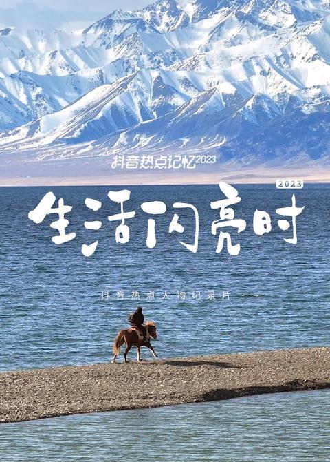 生活闪亮时 2023
