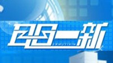 耳目一新 耳目一新20150103