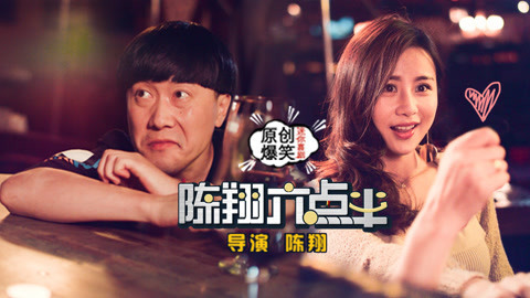陈翔六点半 老司机脱单指南