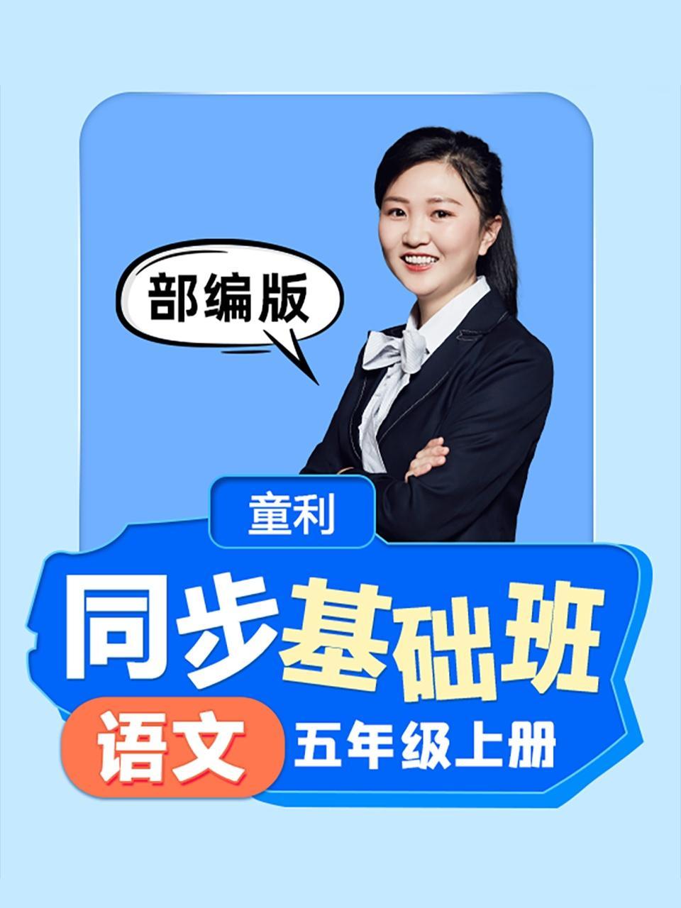 同步基础班-语文五年级上册（部编版）