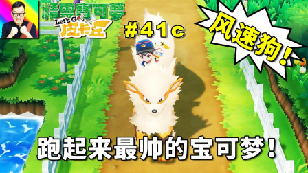 跑动姿势最帅气的宝可梦！风速狗！