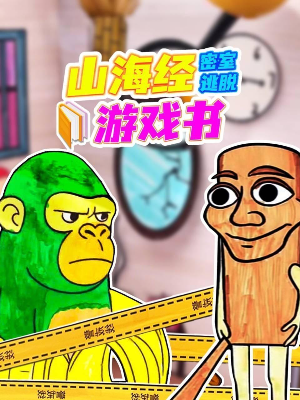 山海经密室逃脱游戏书