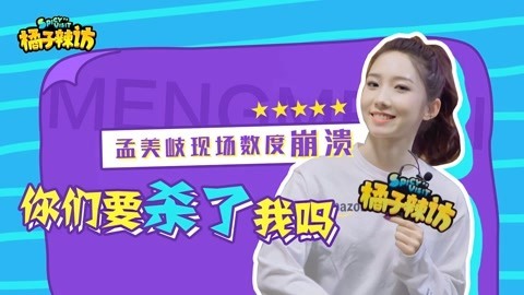 橘子辣访 孟美岐硬核模仿男粉应援