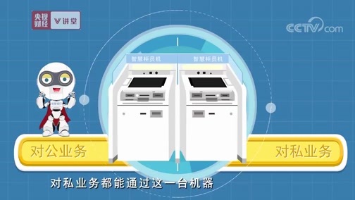 中国经济大讲堂 《央视财经V讲堂》 20191108 智慧银行已经来到我们身边 你想了解一下吗？