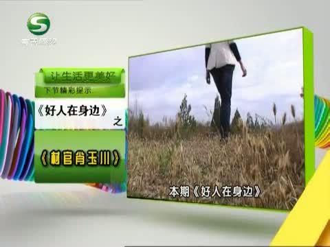 好人在身边 《好人在身边》 20130714 村官肖玉川