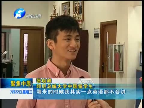聚焦中原 《聚焦中原》 20150722 留学印尼：免费上大学 做友好使者