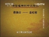 百家讲坛 《百家讲坛》 20130529 成败论乾隆（上）1乾隆的履历表