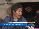 西藏新闻联播 《西藏新闻联播》 20161004