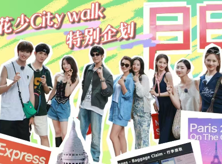 花儿与少年 第六季 特别企划：法国City walk