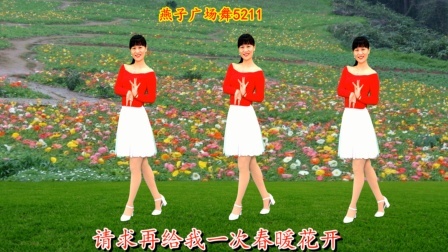 广场舞《错过花开错过爱》新年流行歌曲，欢快又好听