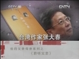 读书 《读书》 20120523 我的父亲母亲系列之《聆听父亲》