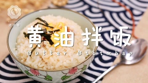 迷迭香 简单治愈的黄油拌饭！