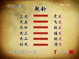 百家讲坛 易经的奥秘（九）解读乾卦