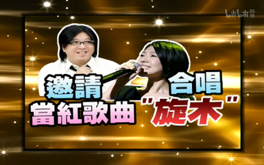 袁惟仁邀请小S合唱当红歌曲