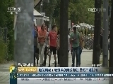 环球经济连线 《环球财经连线》 20160723