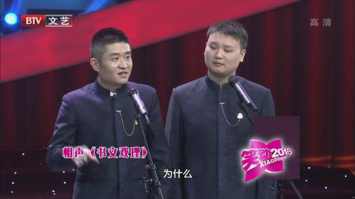 笑动百乐汇 苗阜 张再驰《书文戏理》