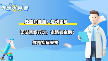 走路知健康：迈步困难，无法直线行走，走路如企鹅！或是疾病来扰