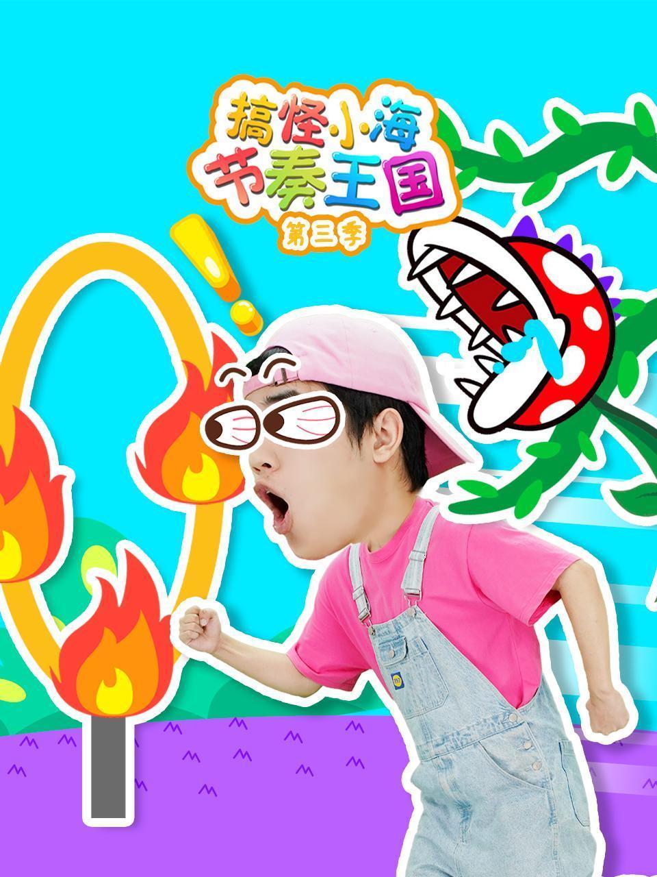 搞怪小海节奏王国 第三季