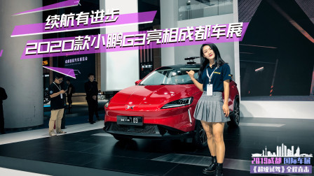 续航有进步 2020款小鹏G3亮相成都车展