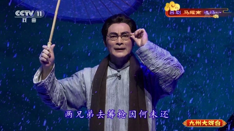 《九州大戏台》 20211021 吕剧《马耀南》选场一