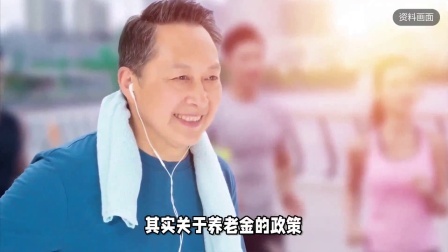 民生财产早知道第二季 2024年养老金都会有哪些新的政策，会带来什么影响呢？