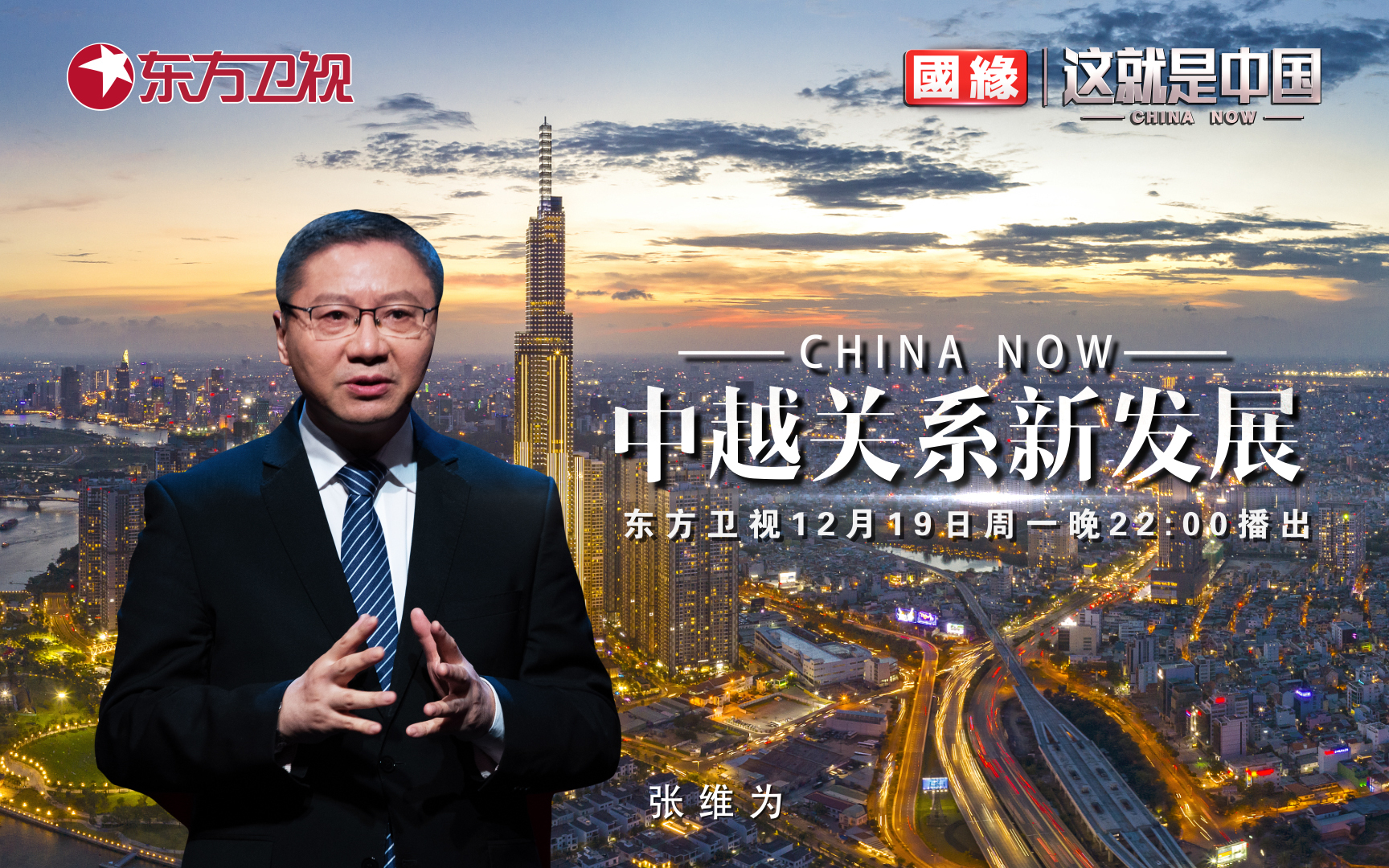 这就是中国 中越关系新发展