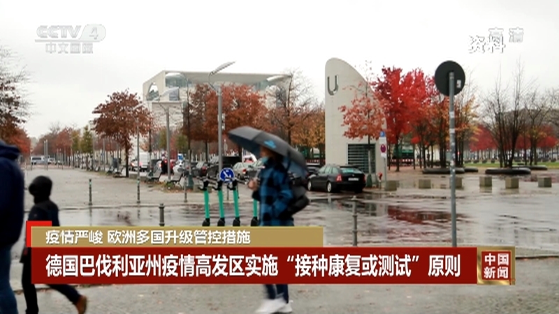 《中国新闻》 20211108 04:00