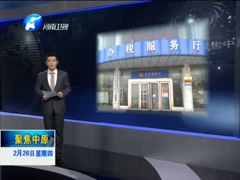 聚焦中原 《聚焦中原》 20150226 三门峡：保障房托起百姓安居梦