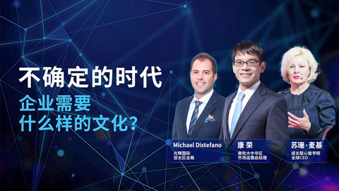一刻talks 一刻talks | 不确定的时代，企业需要什么样的文化？