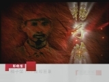 百家讲坛 杨子荣（二） 独闯匪巢