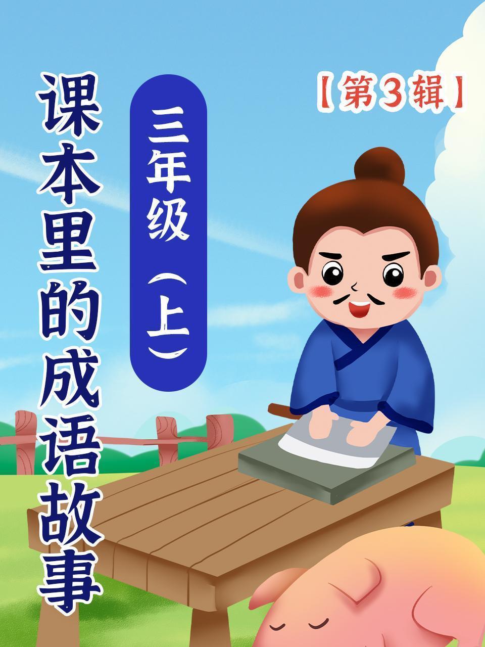 课本里的成语故事 三年级（上）第3辑