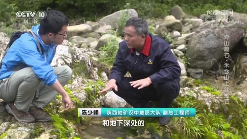 地理中国 《地理·中国》 20191127 奇山趣石·米仓山上丝线石