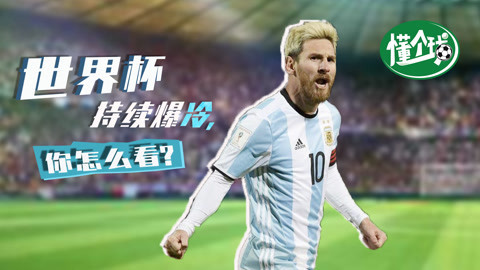 懂个球 世界杯德国阿根廷爆冷出局 女足小姐姐放狠话