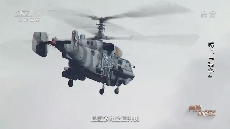 兵器面面观 《兵器面面观》 20201217 “北国旋风”——俄罗斯“卡”系列直升机 第三集 海上“蜗牛”