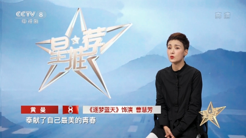 《星推荐》 20210811 黄曼推荐《逐梦蓝天》