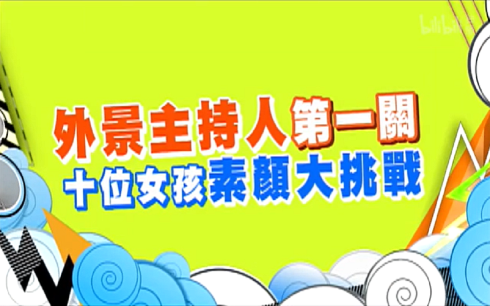 十位候选者素颜大挑战