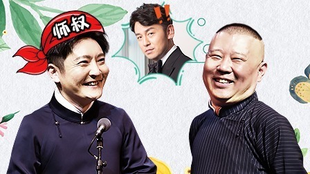 德云社郭德纲从艺30周年北展开幕站 2019 德云社郭德纲从艺30周年北展站全程回顾